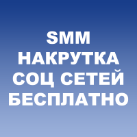 SMM накрутка соц сетей бесплатно